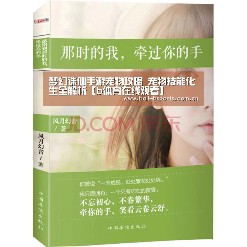 梦幻诛仙手游宠物攻略 宠物技能化生全解析【b体育在线观看】(图2) bsport体育