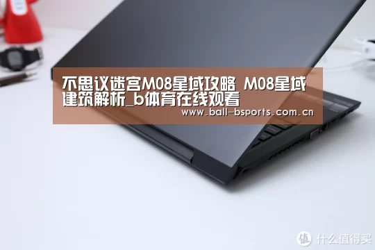 不思议迷宫M08星域攻略 M08星域建筑解析_b体育在线观看(图2) b体育在线观看