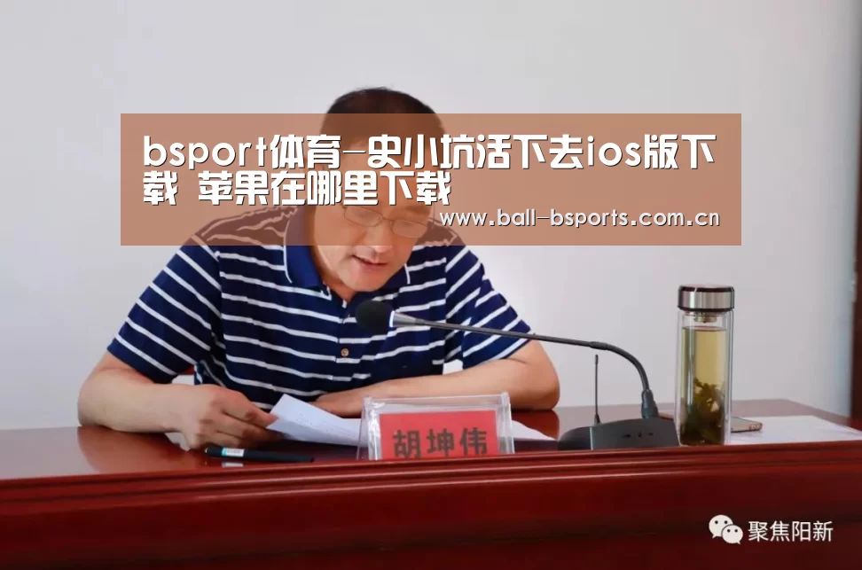 bsport体育-史小坑活下去ios版下载 苹果在哪里下载(图2) b体育在线观看