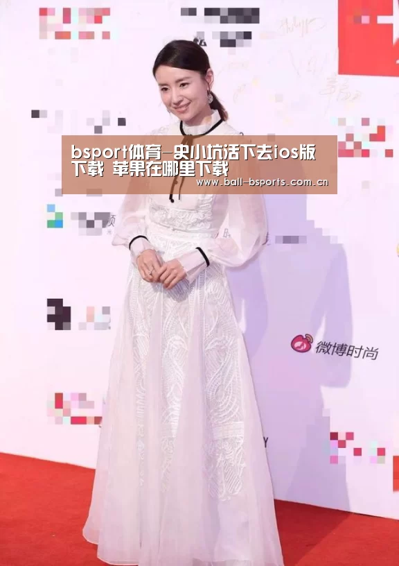 bsport体育-史小坑活下去ios版下载 苹果在哪里下载(图1) b体育在线观看