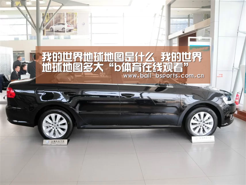 我的世界地球地图是什么 我的世界地球地图多大“b体育在线观看”(图2) bsport体育